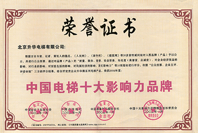 中國電梯十大影響力品牌