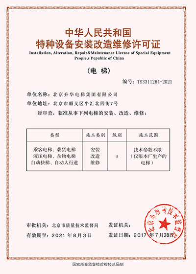 特種設備安裝改造維修許可證