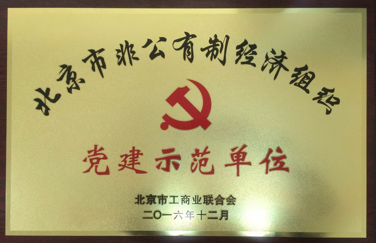 升華電梯榮獲“北京市非公企業黨建示范單位”(圖1) 升華電梯榮獲“北京市非公企業黨建示范單位”(圖1)