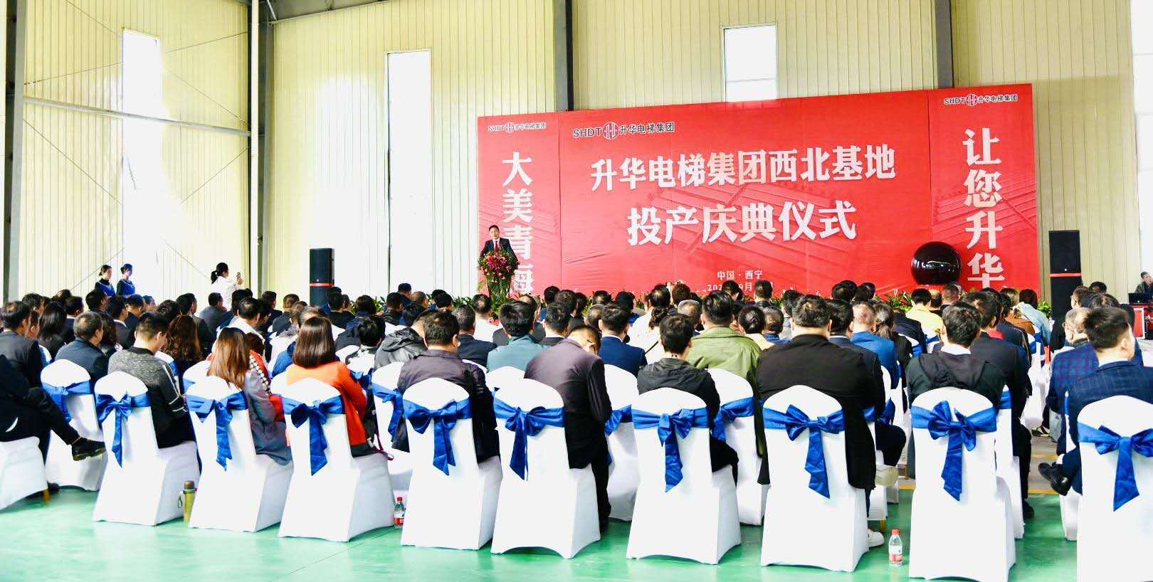 升華電梯集團西北基地投產慶典在青海西寧隆重舉行(圖2) 升華電梯集團西北基地投產慶典在青海西寧隆重舉行(圖2)