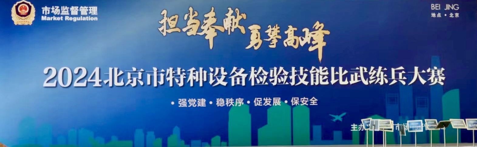 北京市特種設(shè)備檢驗(yàn)技能比武大練兵在北京升華電梯集團(tuán)廠區(qū)舉辦(圖1) 北京市特種設(shè)備檢驗(yàn)技能比武大練兵在北京升華電梯集團(tuán)廠區(qū)舉辦(圖1)