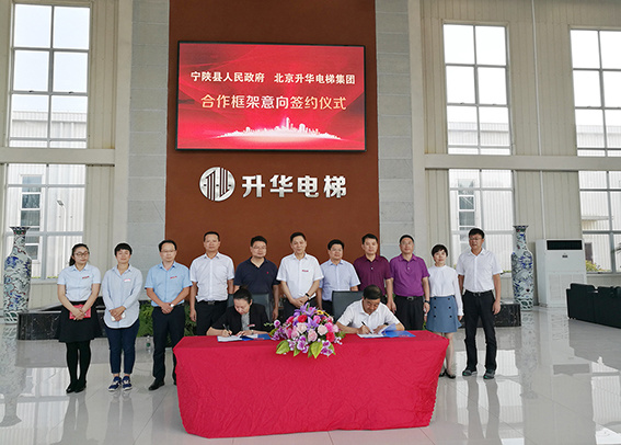 升華電梯集團擬斥資6億在陜西省寧陜縣建設生產基地(圖1) 升華電梯集團擬斥資6億在陜西省寧陜縣建設生產基地(圖1)