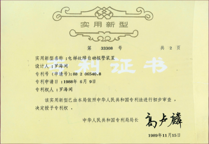 創(chuàng)新與出海 北京升華電梯羅海閩董事長應(yīng)邀出席“智慧創(chuàng)新、砥礪前行”電梯智能制造、更新改造新年座談會(圖3) 創(chuàng)新與出海 北京升華電梯羅海閩董事長應(yīng)邀出席“智慧創(chuàng)新、砥礪前行”電梯智能制造、更新改造新年座談會(圖3)