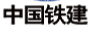 中國鐵建