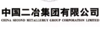 中國二冶